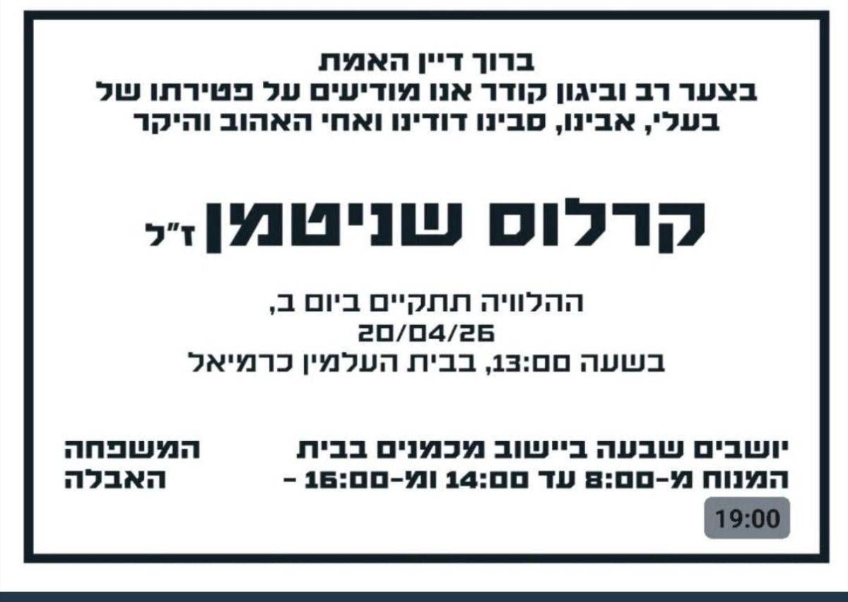 בית מכמנים משתתף בצערם של אוליביה,יאיר שרון ושחר על פטירת הבעל והאב קרלוס שניטמן