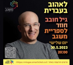 לאהוב בעברית - ספריית משגב 30/5