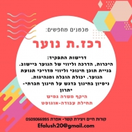 מחפשים  רכז.ת נוער למכמנים